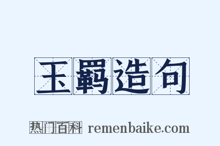 玉羁造句是什么意思的图片